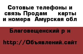 Сотовые телефоны и связь Продам sim-карты и номера. Амурская обл.,Благовещенский р-н